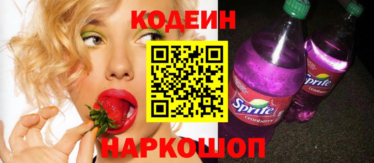 Codein Purple Drank  Вход с VPN  Жуковский 