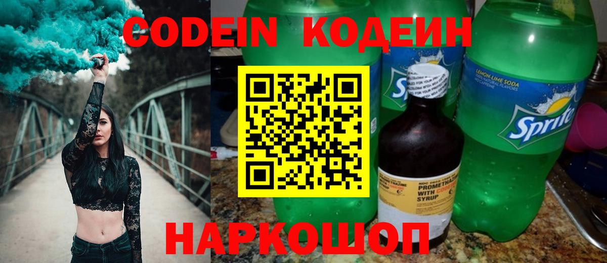 Кодеин напиток Lean (лин) Жуковский